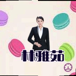 林雅茹