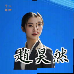 赵昊然